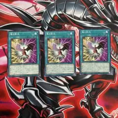 遊戯王OCG 竜の影光 3枚セット