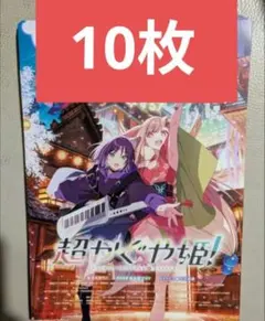 超かぐや姫！ 映画チラシ 映画フライヤー 10枚セット