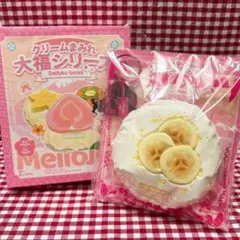 Mellojoy メロジョイ クリームまみれ大福シリーズ バナナ