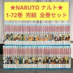 ★ NARUTO ナルト　全72巻　全巻セット　まとめ売り　名作