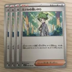 ポケモンカード ミツルの思いやり 4枚セット