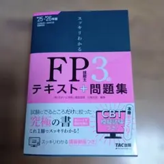 TAC出版　2025―2026年版 スッキリわかる FP技能士3級