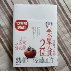 熟柿