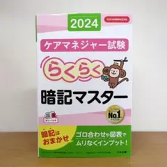 らくらく暗記マスター ケアマネジャー試験2024