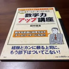〈図解〉チームリーダーのための数字力アップ講座 = "Mathematical…