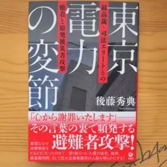 TEPCO의 변화: 대법원 및 사법 엘리트와의 결속과 원자력 재해 피해자에 대한 공격