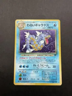 旧裏 ポケモンカード キラ わるいギャラドス ☆ 第4弾拡張パック