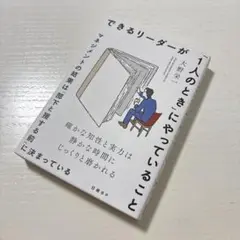 できるリーダーが「1人のとき」にやっていること マネジメントの結果は「部下と接…