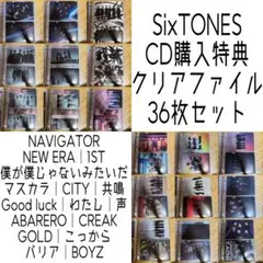 SixTONES　CD購入特典 クリアファイル　36枚セット