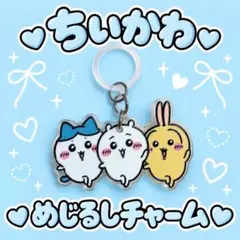 ちいかわ めじるしチャーム