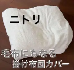 ニトリ 掛け布団カバー 毛布にもなる掛け布団カバー 暖か掛け布団カバー ふわふわ