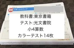 カラーテスト 算数 小学4年生 小4 東京書籍 光文書院のサムネイル