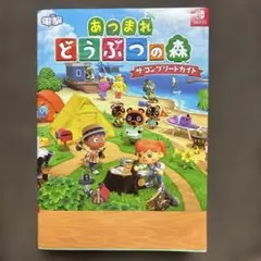 あつまれ どうぶつの森 ザ・コンプリートガイド