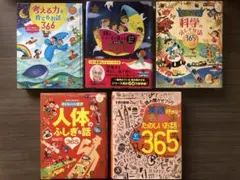 考える力を 366 頭のいい子を 365 人体のふしぎな 英語好きな子に セット