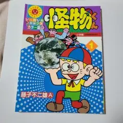 ぴっかぴかコミックス　怪物くん　1