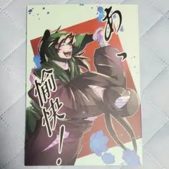 忍たま乱太郎 同人誌 雑渡×伊作 雑伊「あゝ愉快!」全年齢