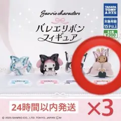 サンリオ バレリボンフィギュア マロンクリーム3個セット