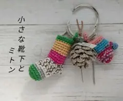 小さな靴下とミトンのバッグチャーム❆❆松ぼっくりグレージュ　opal毛糸