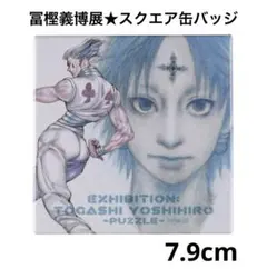 1 ハンターハンター スクエア缶バッジ 冨樫義博展 ヒソカ クロロ 幻影旅団