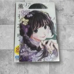 薫る花は凛と咲く 1〜17巻【全巻初版帯付】未開封 全巻初版未開封］薫る花は凛と咲く1巻〜17巻｜Yahoo!フリマ（旧PayPay