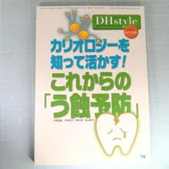 DHstyle 2025 秋号 カリオロジーを知って活かす！これからの「う蝕予防