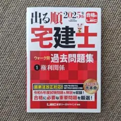 2025年版 出る順宅建士 ウォーク問 過去問題集 1 権利関係のサムネイル