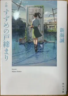 すずめの戸締まり 新海誠 角川文庫 しおり付き