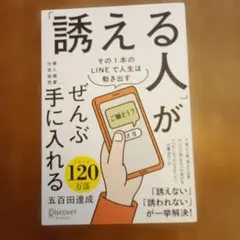 「誘える人」がぜんぶ手に入れる