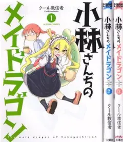 2026年最新】小林さんちのメイドラゴン 全巻の人気アイテム - メルカリ