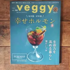 veggy vol.102 セロ活・オキ活　幸せホルモン