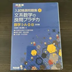 入試精選問題集 文系数学の良問プラチカ 数学I・A・II・B 三訂版