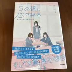 5分後は恋の結末