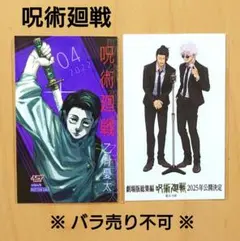 呪術廻戦 五条&夏油 非売品 ステッカー ジャンプショップ特典 ミニブロマイド