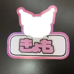 ♡文字パネル♡ 京本大我 SixTONES