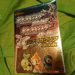 ポケットモンスターダイヤモンド・ポケットモンスターパールシナリオクリアbook