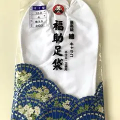 未開封未使用　最高級　綿　キャラコ　福助　足袋　ほそ型　23cm ②
