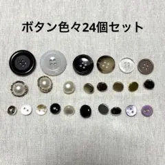 ボタン 24個セット