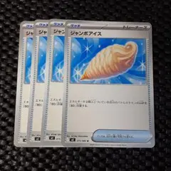 ジャンボアイス ポケモンカード 4枚セット