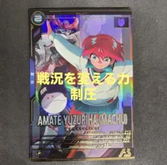 アーセナルベース　アマテ・ユズリハ(マチュ) Pレア