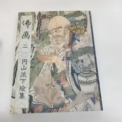 2026年最新】円山派下絵集の人気アイテム - メルカリ