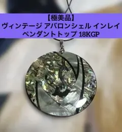【極美品】存在感 ヴィンテージ 螺鈿細工 アバロンシェル インレイ ペンダントのサムネイル