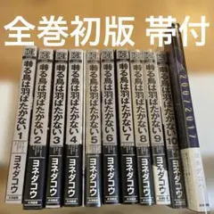 囀る鳥は羽ばたかない 1-10 ファンブック 全巻初版 帯付 ヨネダコウ
