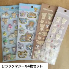 リラックマ シール 4枚セット