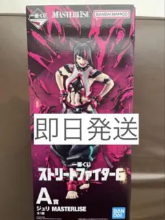 一番くじ ストリートファイター6 ジュリ A賞 MASTERLISE フィギュア