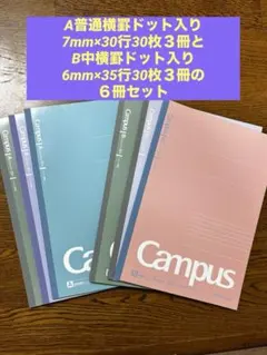 【KOKUYO】Campus ノート A罫B罫３冊ずつ計 6冊セット