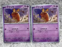 【まとめ売り】デデンネ C SV1S スカーレットex 031/078 ポケモンのサムネイル