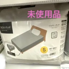 BOXパッド、マットレス敷布団、シルキータッチ、Sサイズ