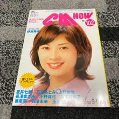 102 シーエム・ナウ（CM NOW）伊東美咲　美品！