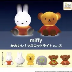 miffy マスコットライト Part.3 ゾウ＆ポリス
