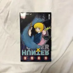 ハンター×ハンター = HUNTER×HUNTER NO.33